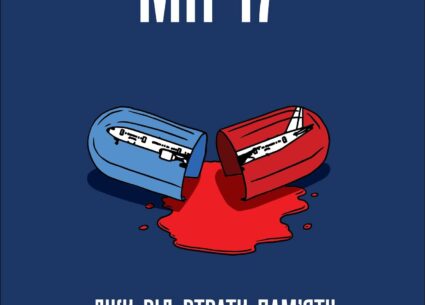 Трагедія MH 17 — ліки від втрати пам’яті